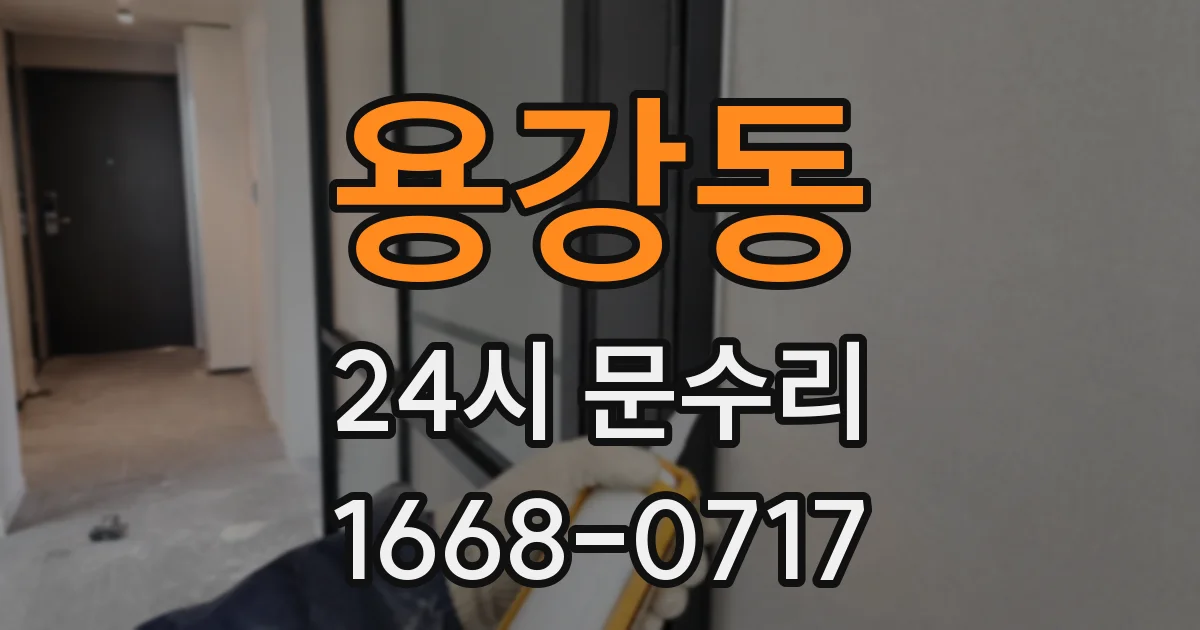 용강동 24시 문수리