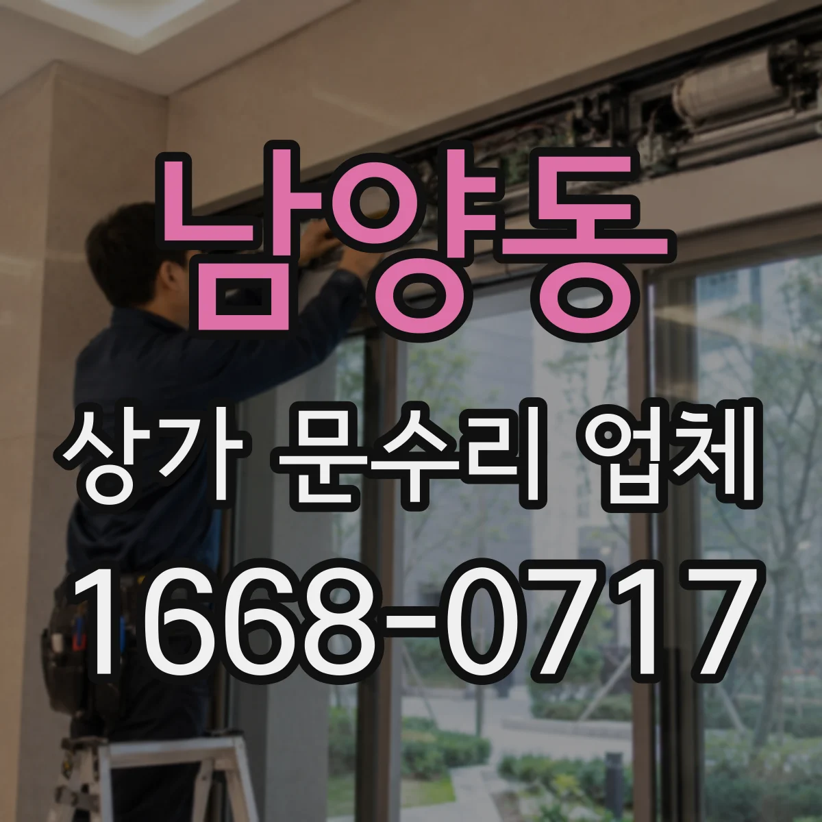 남양동 상가 문수리 업체