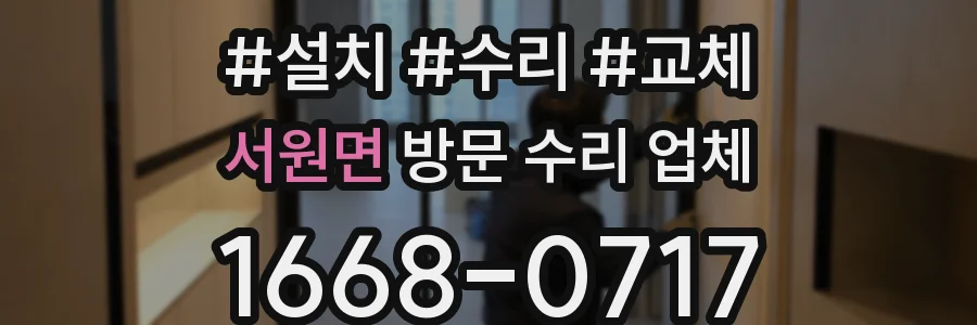 서원면 방문 수리 업체