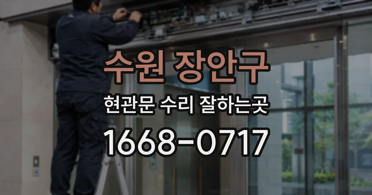 수원 장안구 현관문 수리 잘하는곳