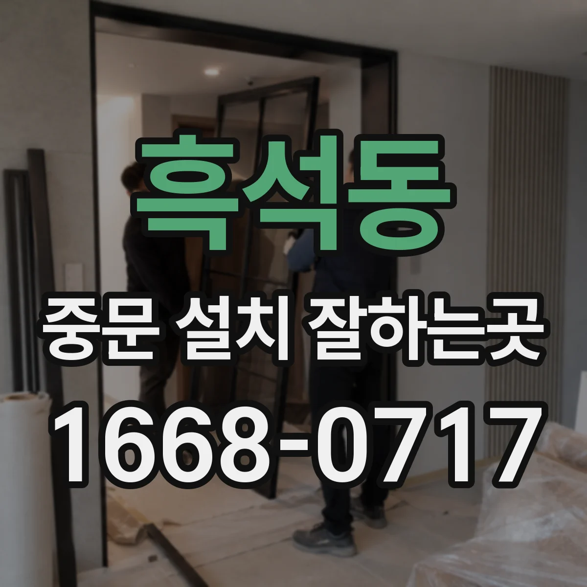 흑석동 중문 설치 잘하는곳