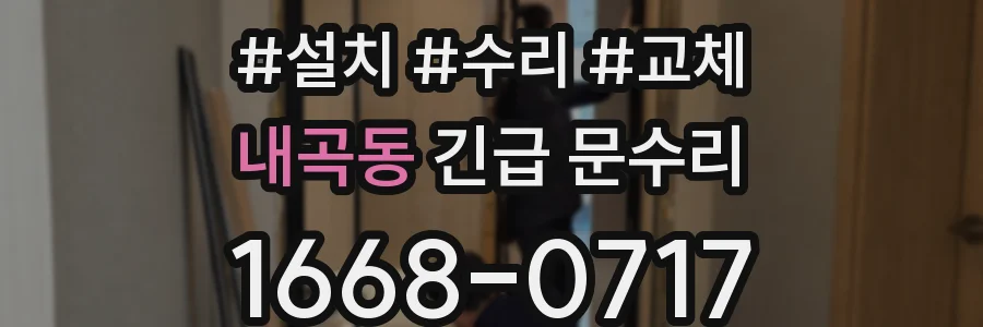 내곡동 긴급 문수리