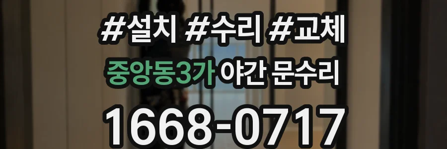 중앙동3가 야간 문수리