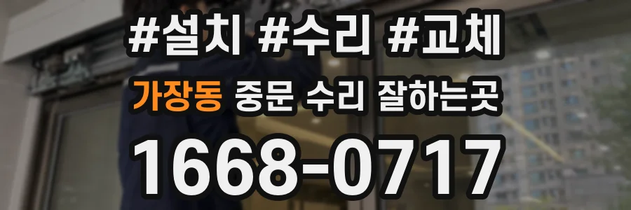 가장동 중문 수리 잘하는곳