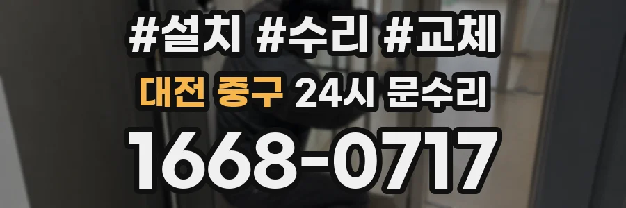 대전 중구 24시 문수리