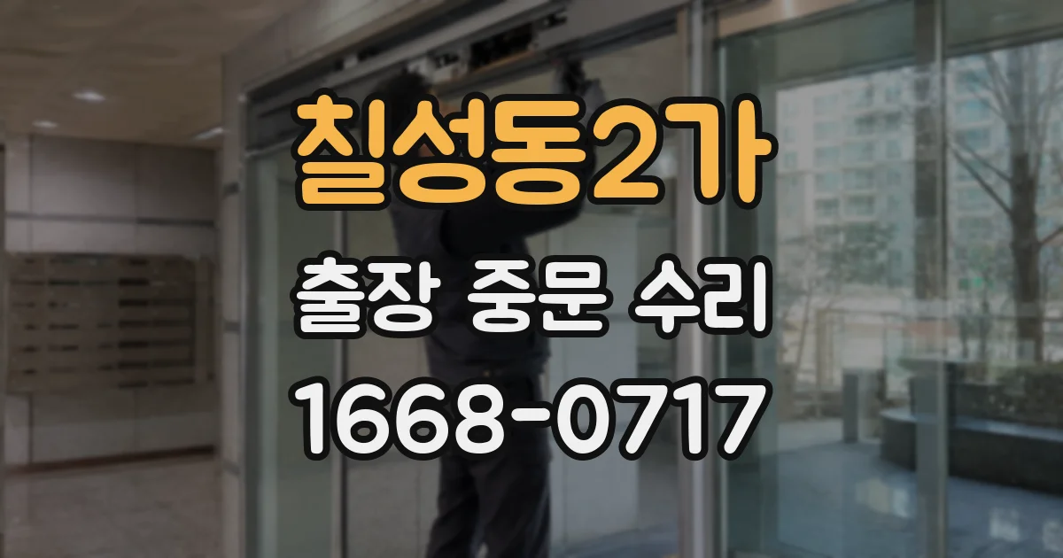 칠성동2가 출장 중문 수리