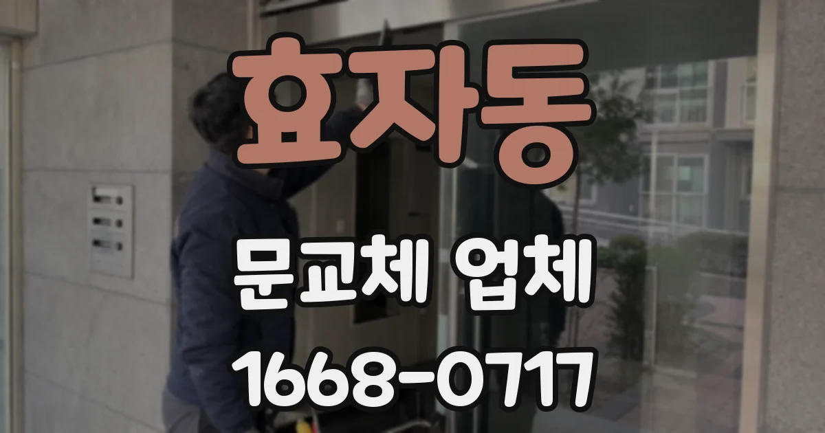 효자동 문교체 업체