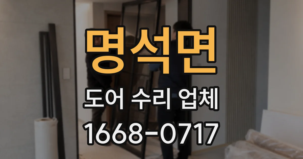 명석면 도어 수리 업체