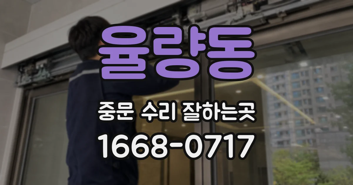 율량동 중문 수리 잘하는곳