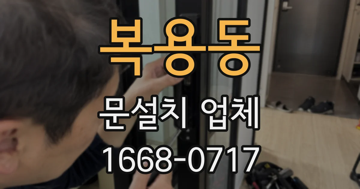 복용동 문설치 업체