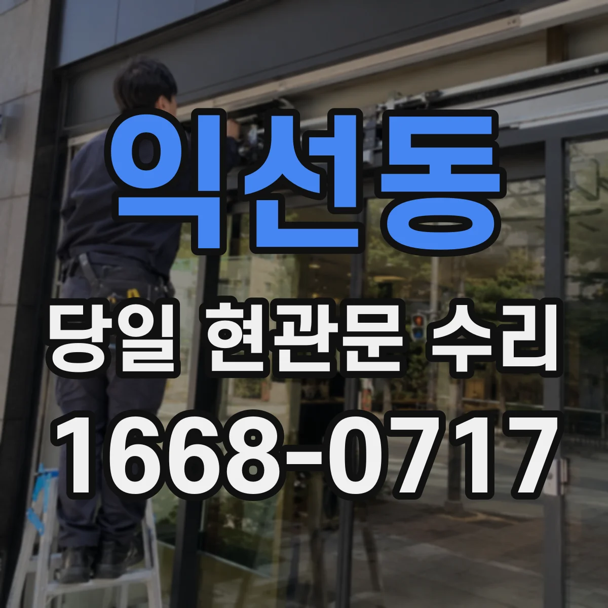 익선동 당일 현관문 수리