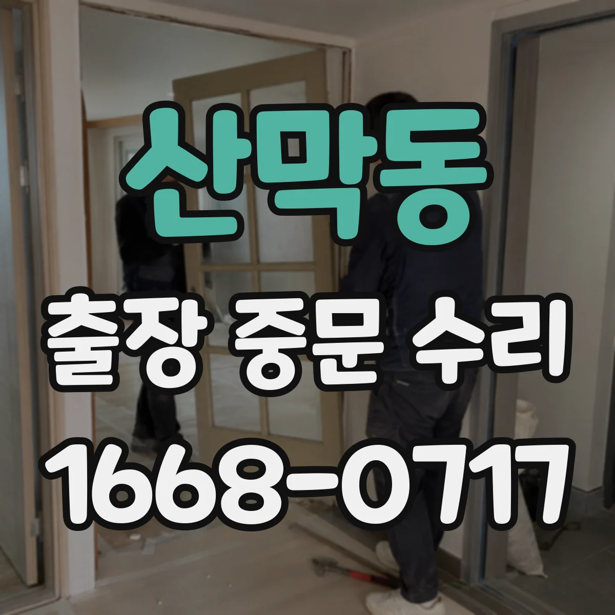 산막동 출장 중문 수리