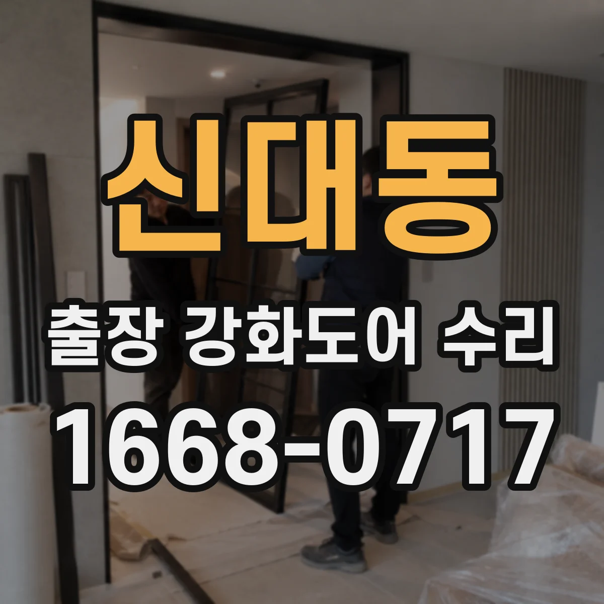 신대동 출장 강화도어 수리