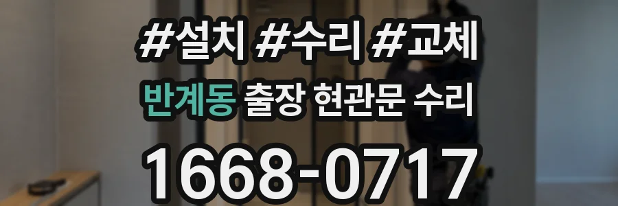 반계동 출장 현관문 수리