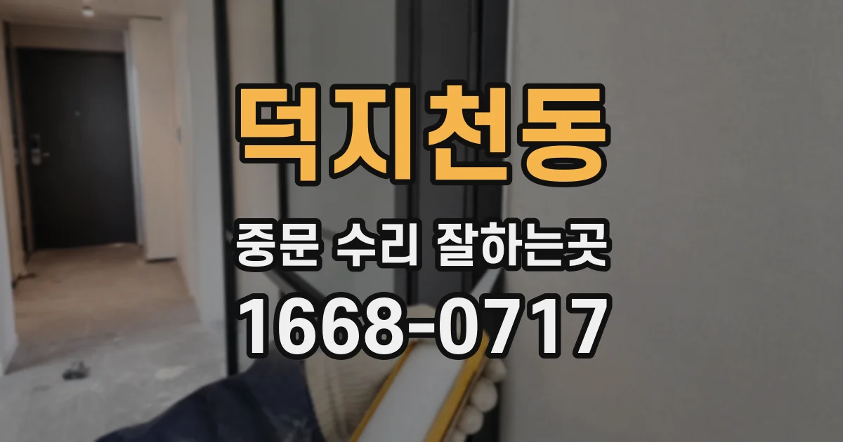 덕지천동 중문 수리 잘하는곳