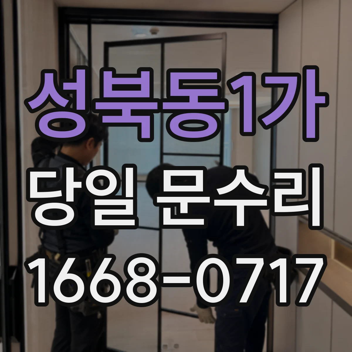 성북동1가 당일 문수리