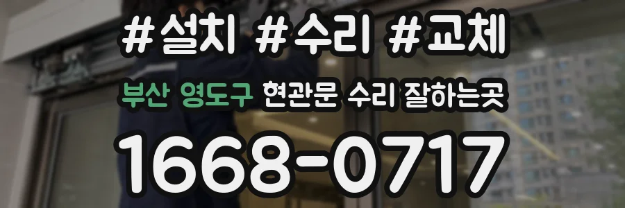 부산 영도구 현관문 수리 잘하는곳