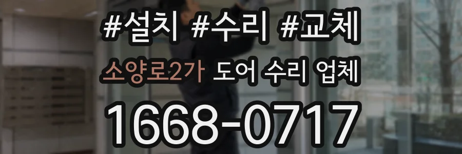 소양로2가 도어 수리 업체