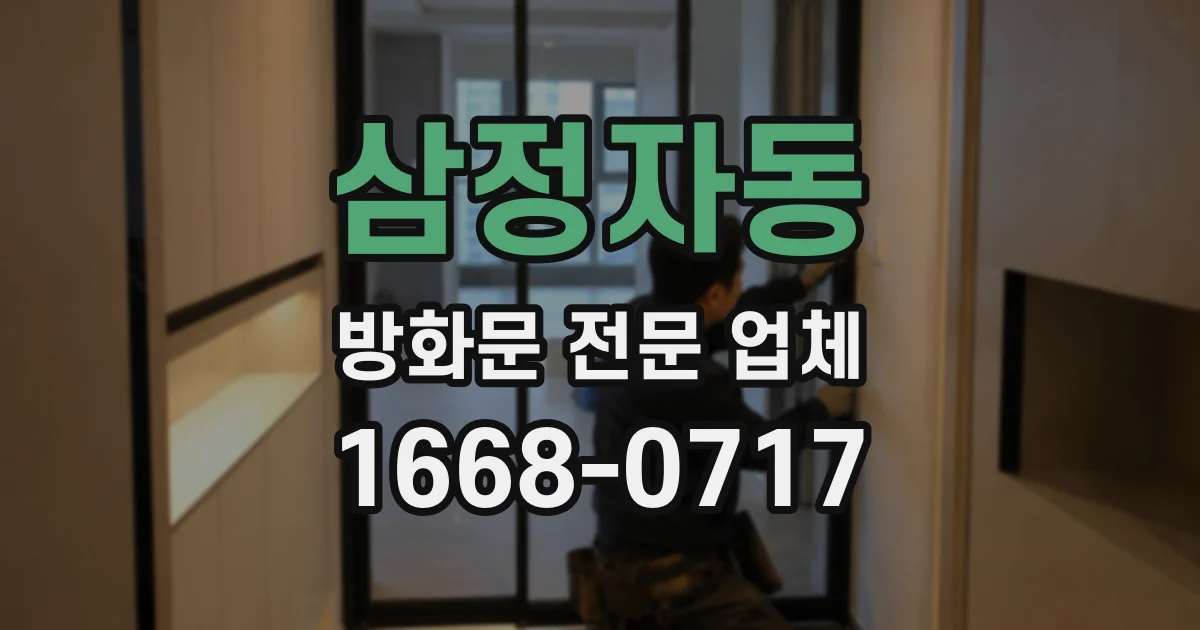 삼정자동 방화문 전문 업체
