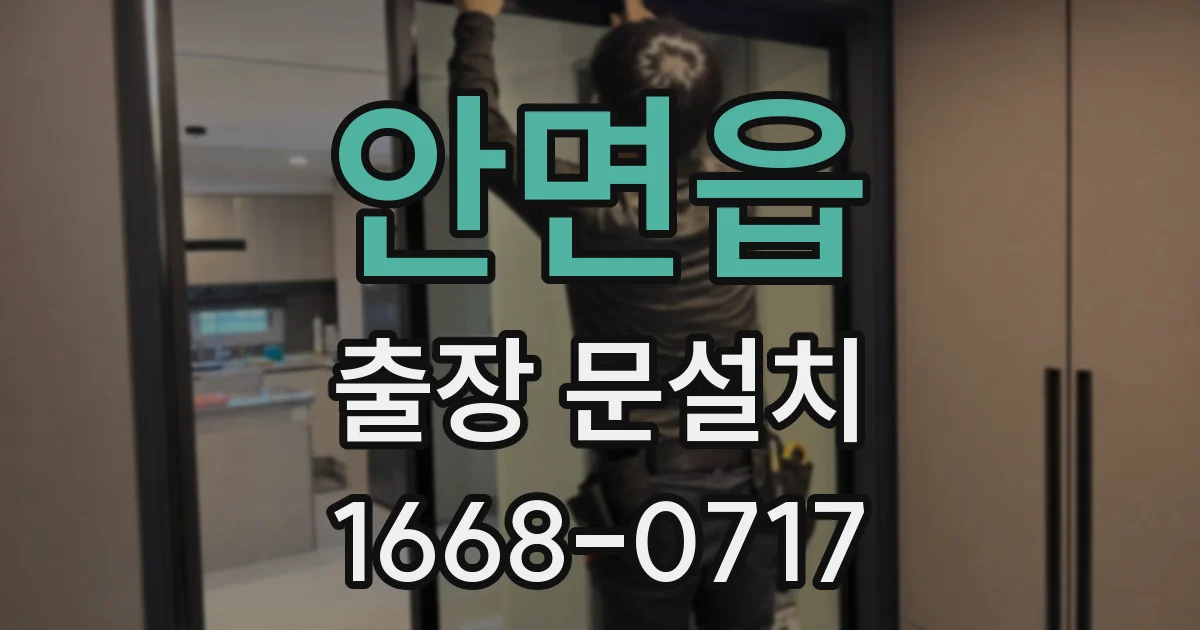안면읍 출장 문설치