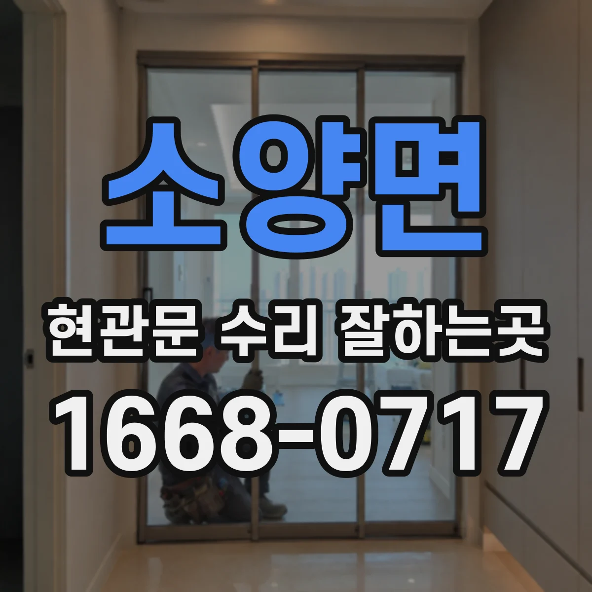 소양면 현관문 수리 잘하는곳
