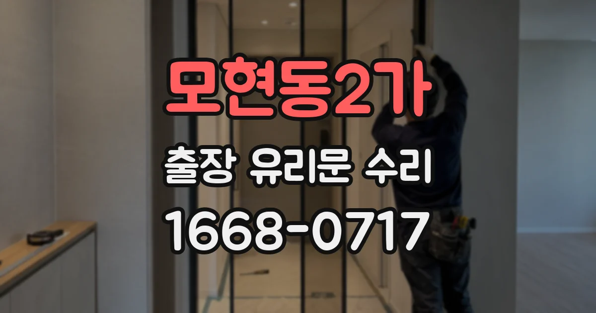 모현동2가 출장 유리문 수리