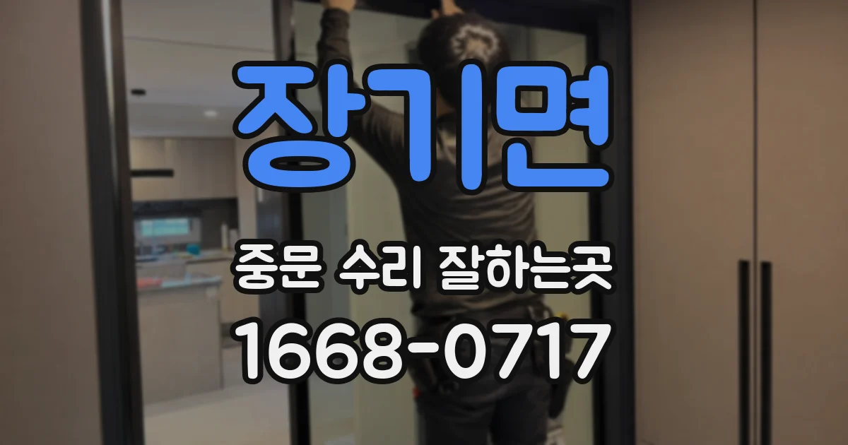 장기면 중문 수리 잘하는곳