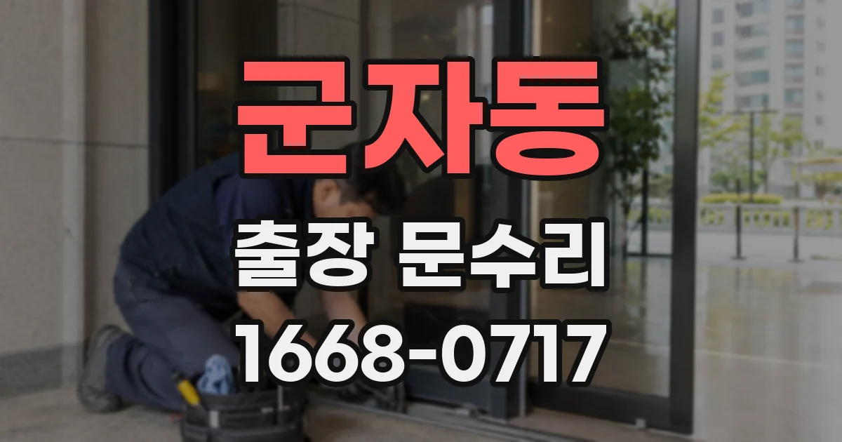 군자동 출장 문수리