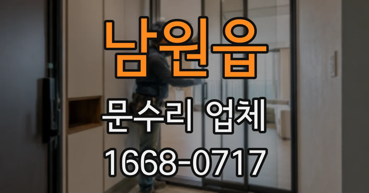 남원읍 문수리 업체