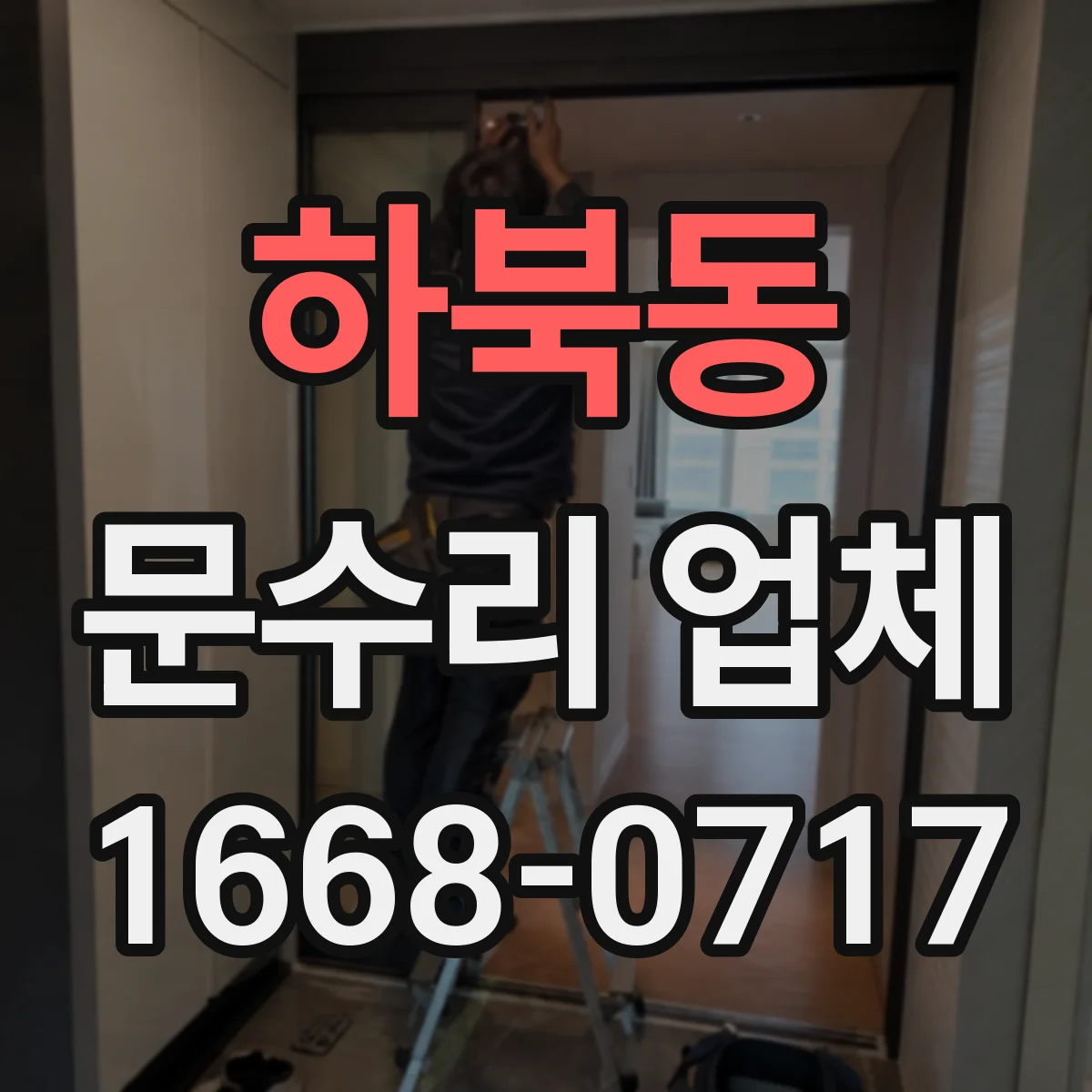 하북동 문수리 업체 손잡이 흔들림 발생 시 정확한 조정 방법