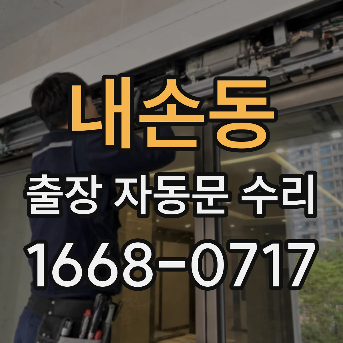내손동 출장 자동문 수리
