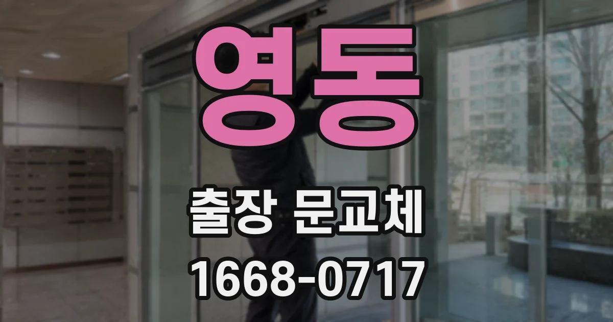 영동 출장 문교체
