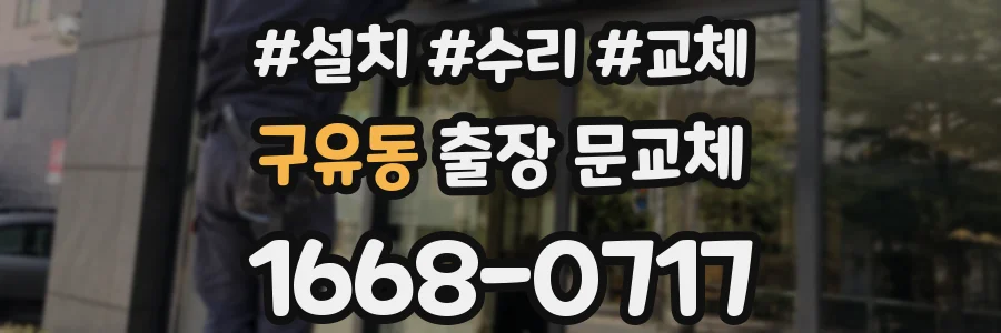 구유동 출장 문교체
