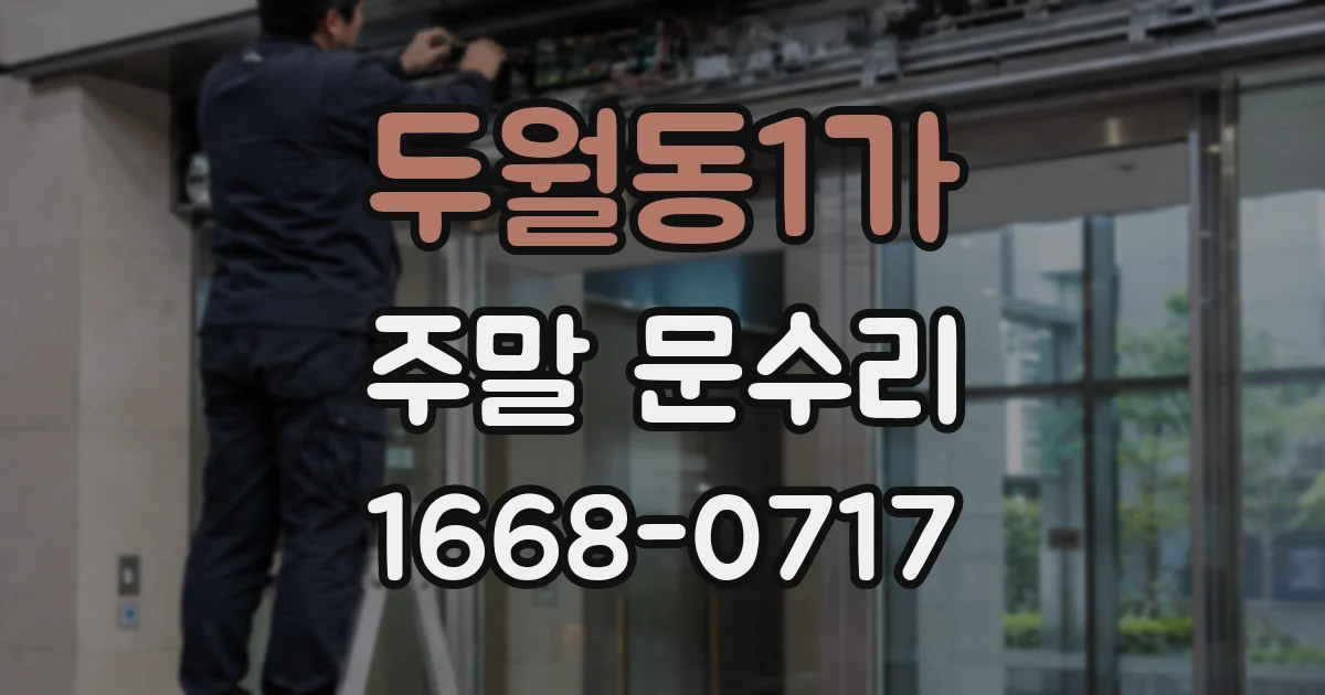 두월동1가 주말 문수리