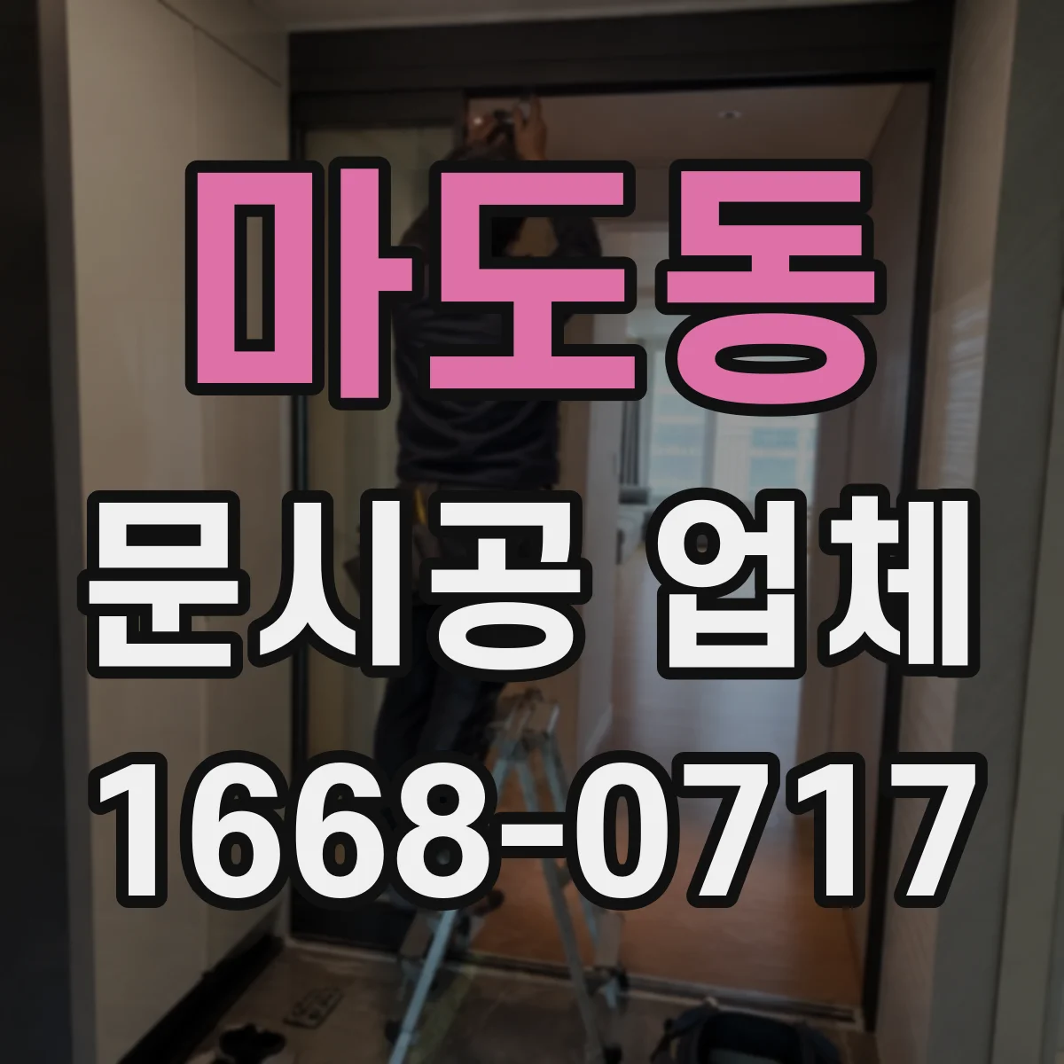 마도동 문시공 업체