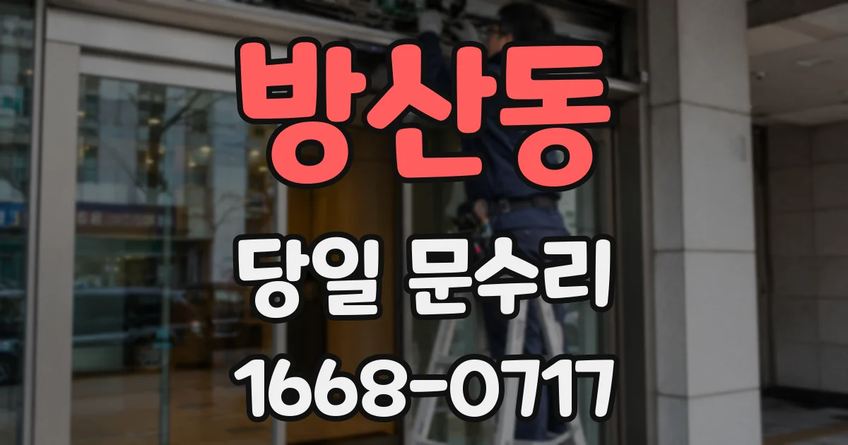 방산동 당일 문수리