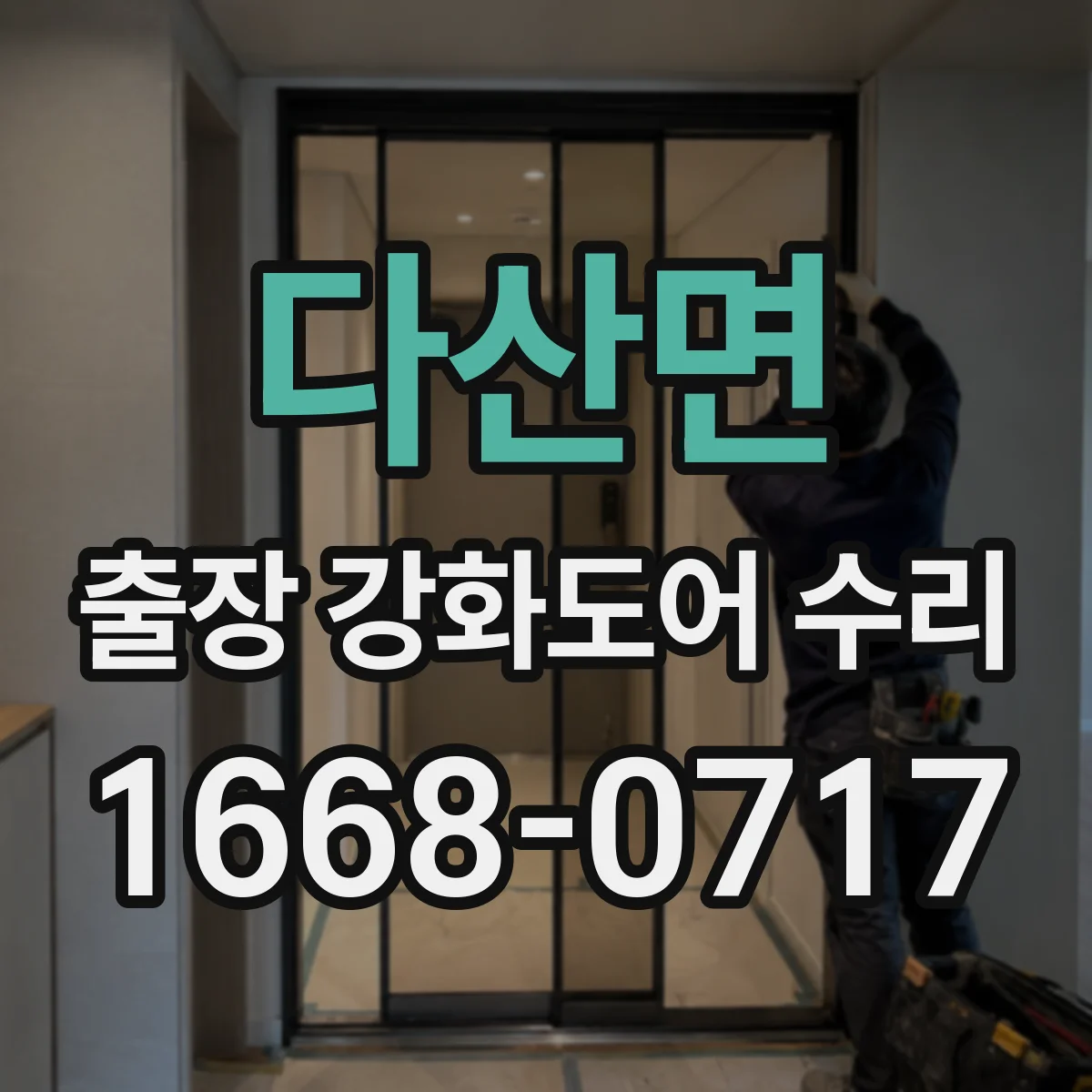 다산면 출장 강화도어 수리