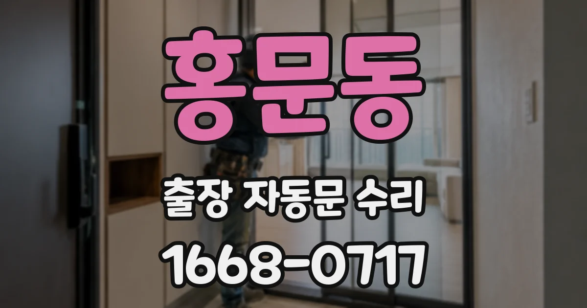 홍문동 출장 자동문 수리