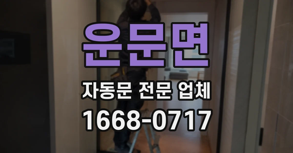 운문면 자동문 전문 업체