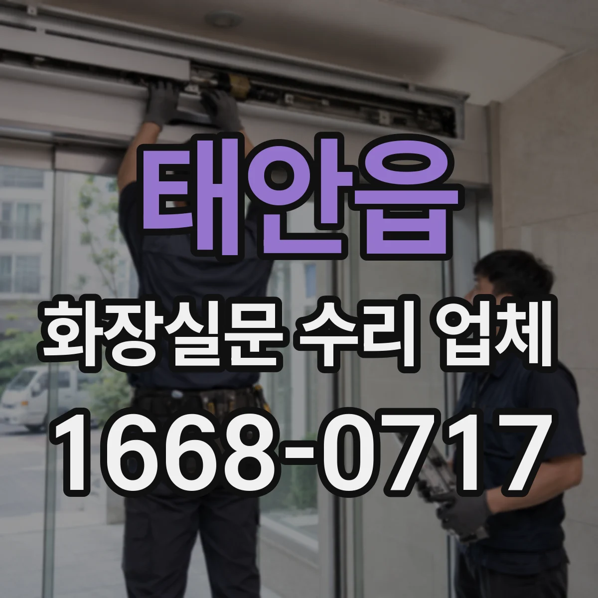태안읍 화장실문 수리 업체