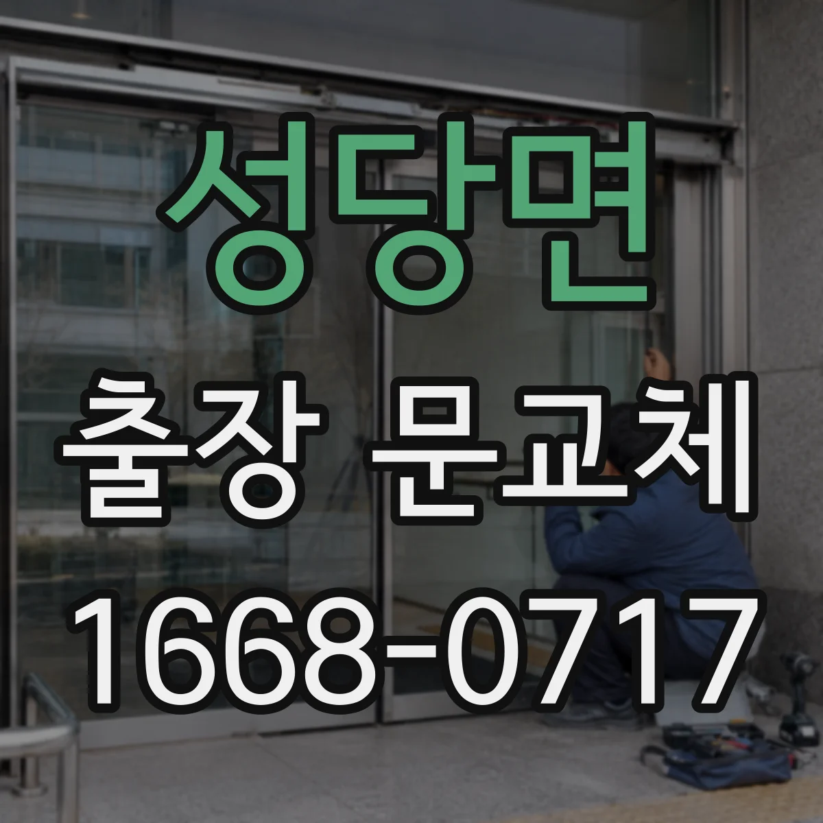 성당면 출장 문교체