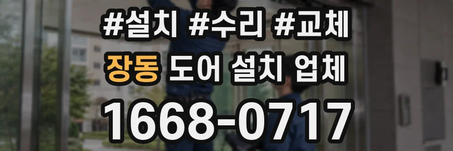 장동 도어 설치 업체
