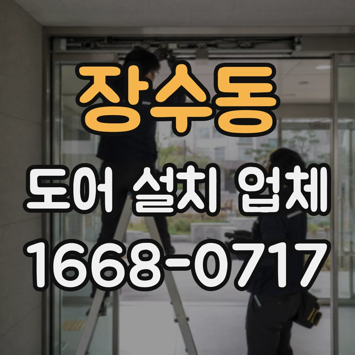 장수동 도어 설치 업체