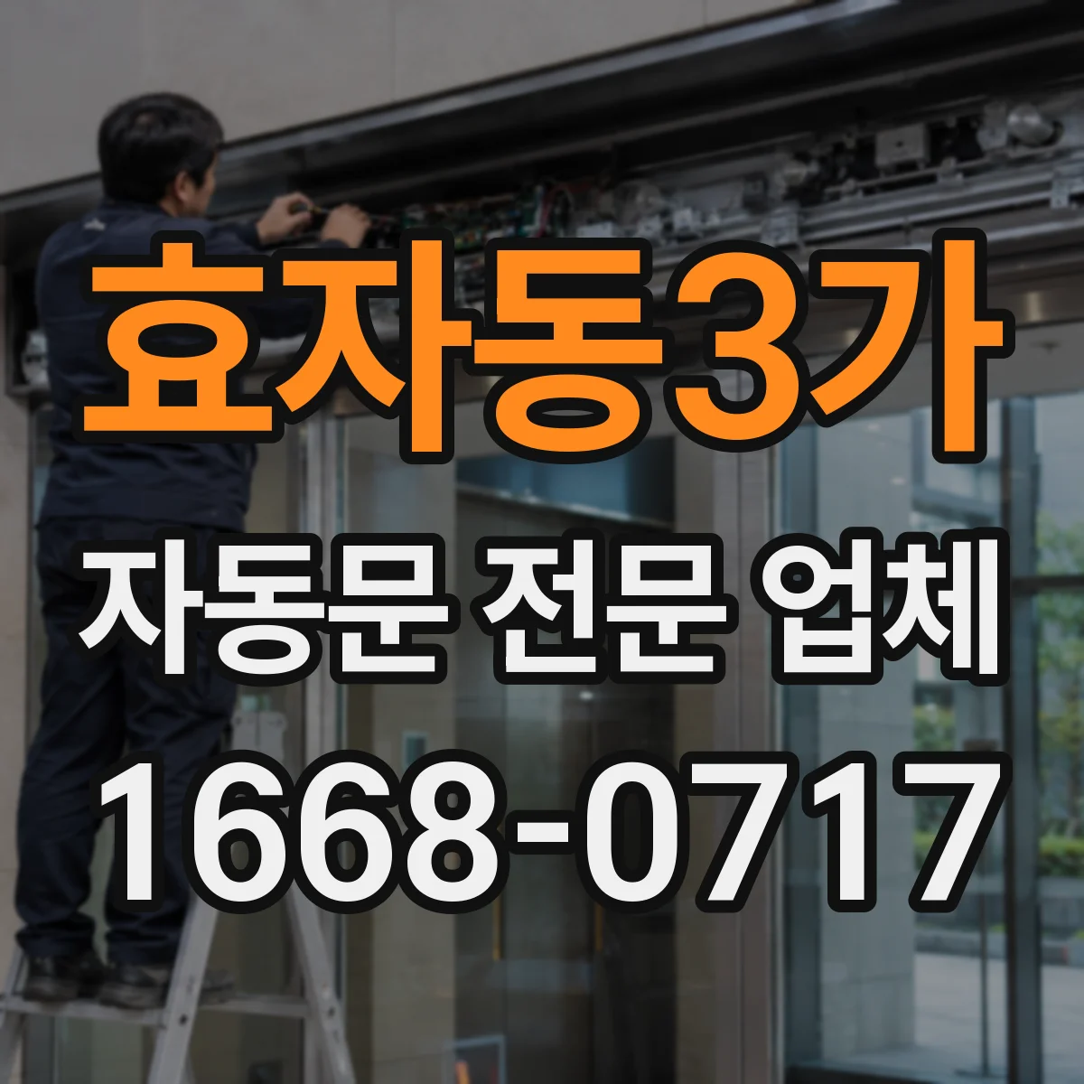 효자동3가 자동문 전문 업체