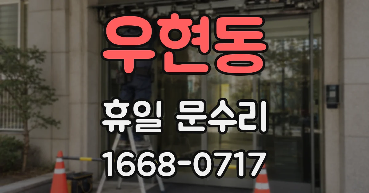 우현동 휴일 문수리
