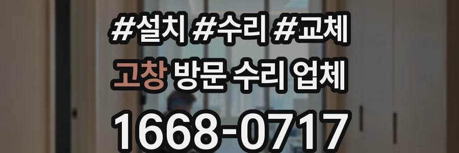 고창 방문 수리 업체