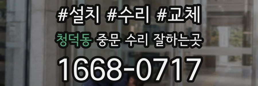 청덕동 중문 수리 잘하는곳