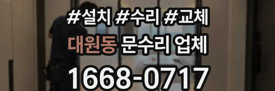대원동 문수리 업체
