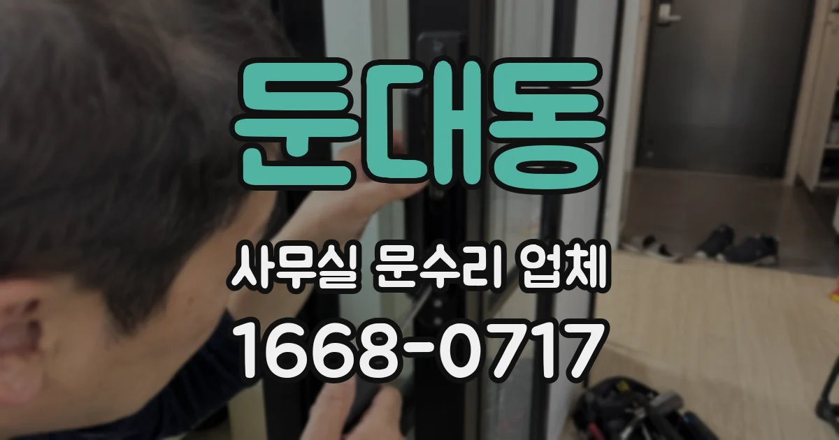 둔대동 사무실 문수리 업체