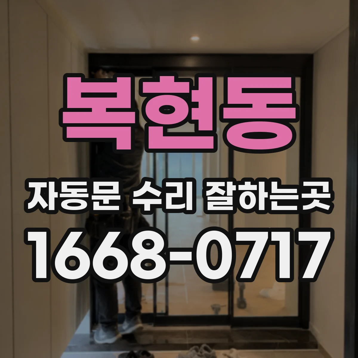 복현동 자동문 수리 잘하는곳